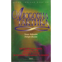 Любовна тактика