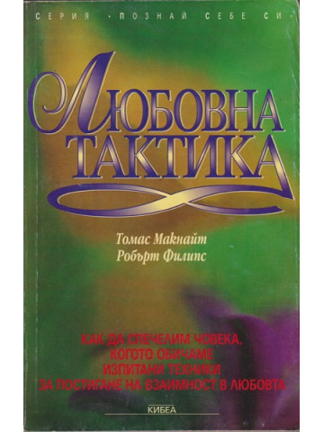 Любовна тактика
