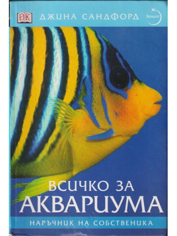 Всичко за аквариума