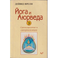 Йога и аюрведа