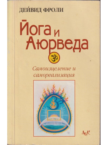 Йога и аюрведа