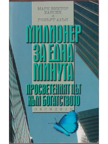 Милионер за една минута