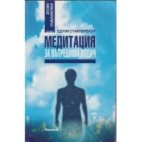 Медитация за вътрешния водач