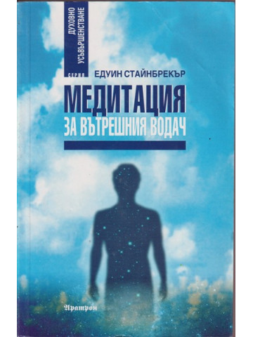 Медитация за вътрешния водач