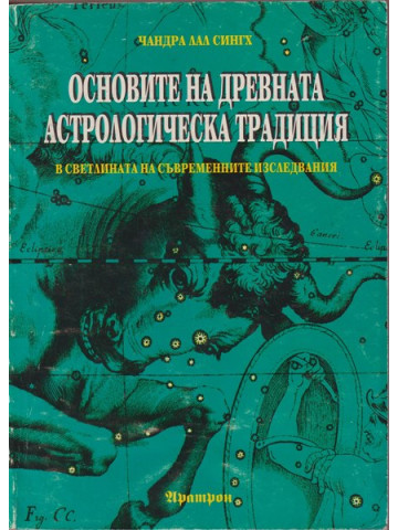 Основите на древната астрологическа традиция