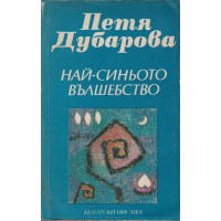 Най-синьото вълшебство
