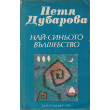 Най-синьото вълшебство