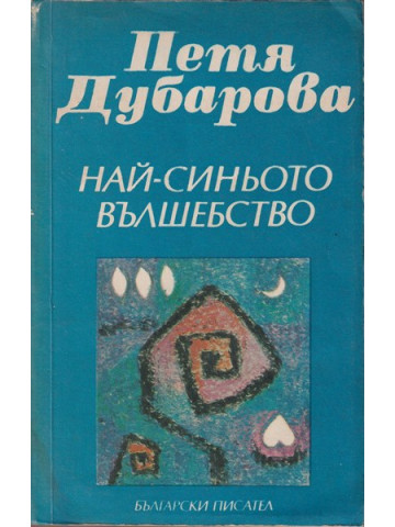 Най-синьото вълшебство