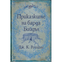 Приказките на барда Бийдъл
