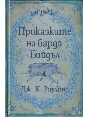 Приказките на барда Бийдъл