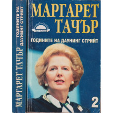 Годините на Даунинг стрийт. Книга 1-2