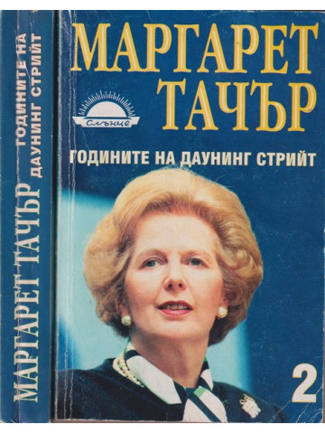 Годините на Даунинг стрийт. Книга 1-2
