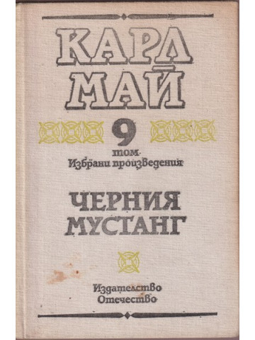 Избрани произведения. Том 9: Черния мустанг