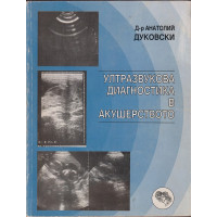 Ултразвукова диагностика в акушерството