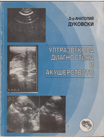 Ултразвукова диагностика в акушерството