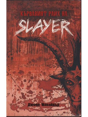 Кървавият Райх на Slayer