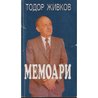 Мемоари