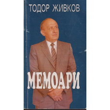 Мемоари