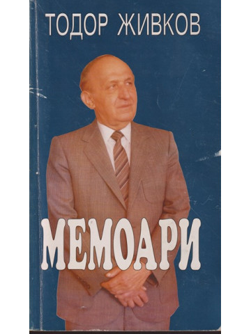 Мемоари