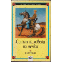Синът на ловеца на мечки