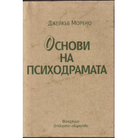 Основи на психодрамата