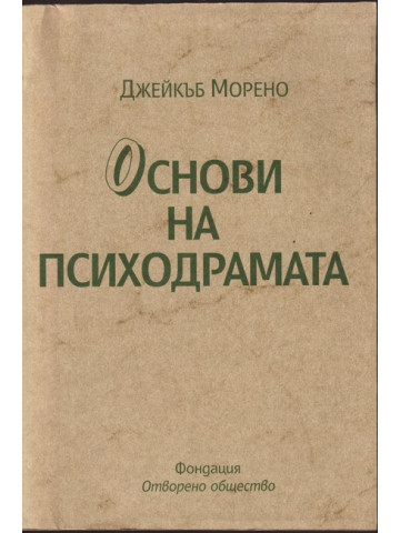 Основи на психодрамата
