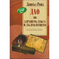 Дао на здравето, секса и дълголетието