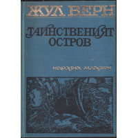 Тайнственият остров