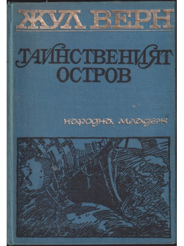 Тайнственият остров