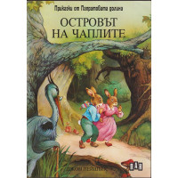 Островът на чаплите