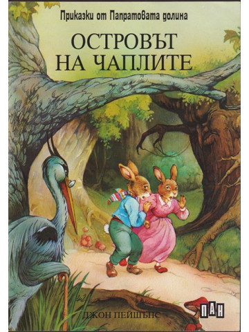 Островът на чаплите