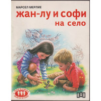 Жан-Лу и Софи на село