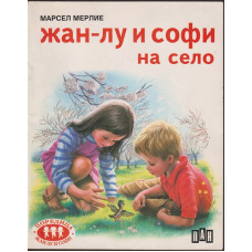 Жан-Лу и Софи на село
