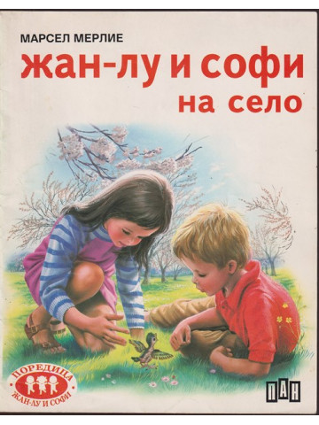 Жан-Лу и Софи на село