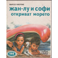 Жан-Лу и Софи откриват морето