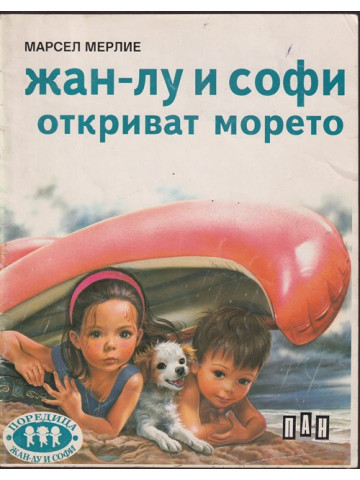 Жан-Лу и Софи откриват морето