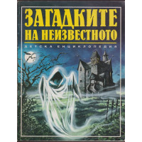Загадките на неизвестното
