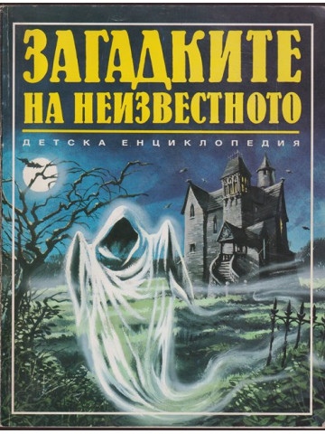 Загадките на неизвестното