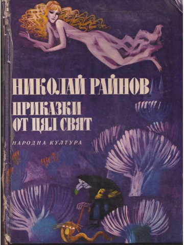 Приказки от цял свят 