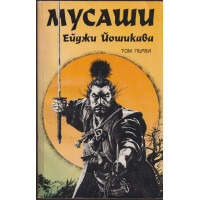 Мусаши. Том 1