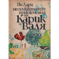 Необикновените приключения на Карик и Валя