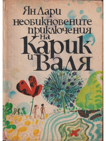 Необикновените приключения на Карик и Валя