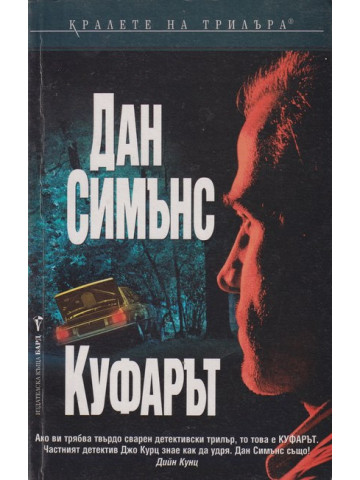 Куфарът 