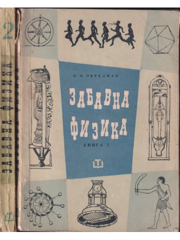 Забавна физика. Част 1-2