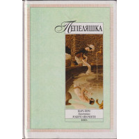 Пепеляшка