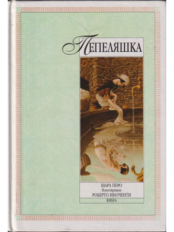 Пепеляшка