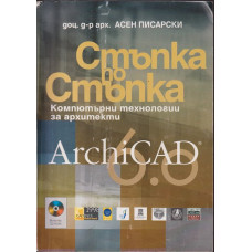 ArchiCAD 6.0. Стъпка по стъпка