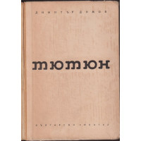 Тютюн