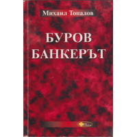 Буров банкерът