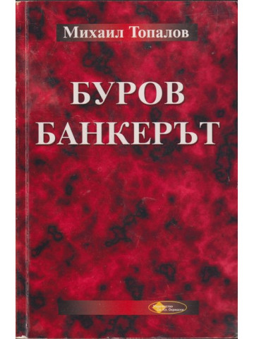 Буров банкерът